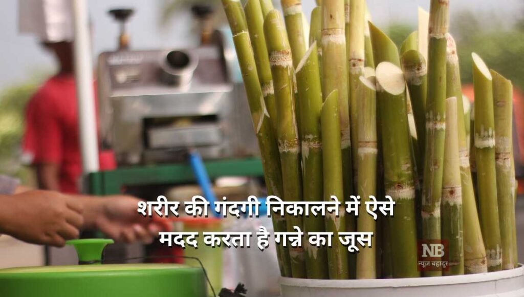 गर्मियों में गन्ने का जूस शरीर के इन अंगो को रखता है तंदरुस्त Sugarcane Juice Benefits