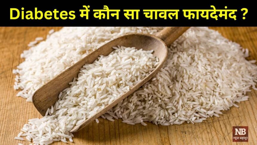 Diabetes me kaun sa chawal khaiye