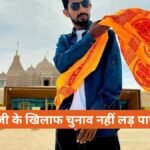 Shyam Rangeela Nomination Rejected