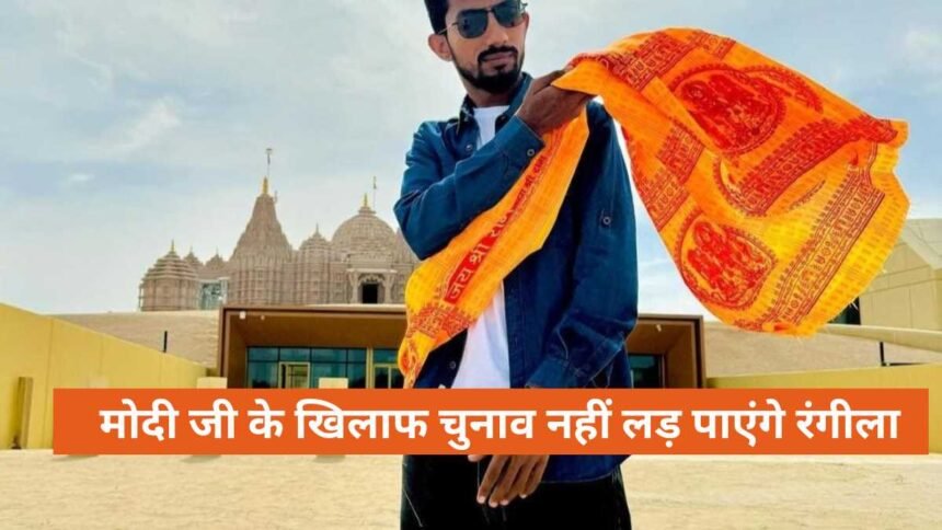 Shyam Rangeela Nomination Rejected