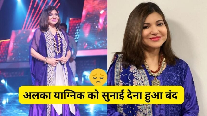 Alka Yagnik Hearing Disorder