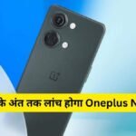 Oneplus Nord 4 Launch