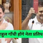 Rahul Gandhi Opposition Leader