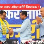 Avadh Ojha joins AAP in Delhi