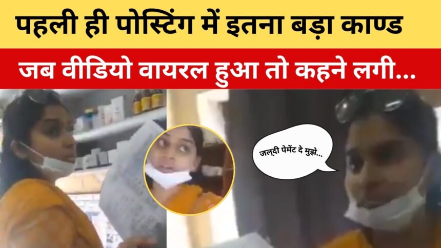 Drug Inspector Nidhi Pandey Viral Video