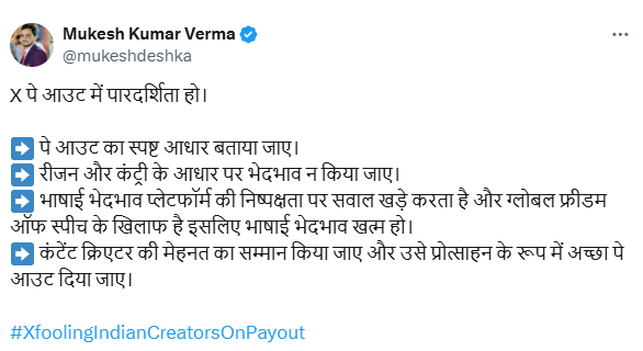 X Payout को लेकर तगड़ा रोष, भारतीय कंटेंट क्रिएटर्स के साथ एलोन मस्क कर रहे भेदभाव ! X Payout को लेकर तगड़ा रोष, भारतीय कंटेंट क्रिएटर्स के साथ एलोन मस्क कर रहे भेदभाव !