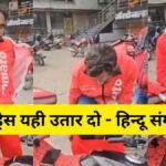 इंदौर में सांता  क्लॉस का ड्रेस पहने  जोमैटो डिलीवरी बॉयज का ड्रेस उतरवाया  हिंदू संगठन ने।