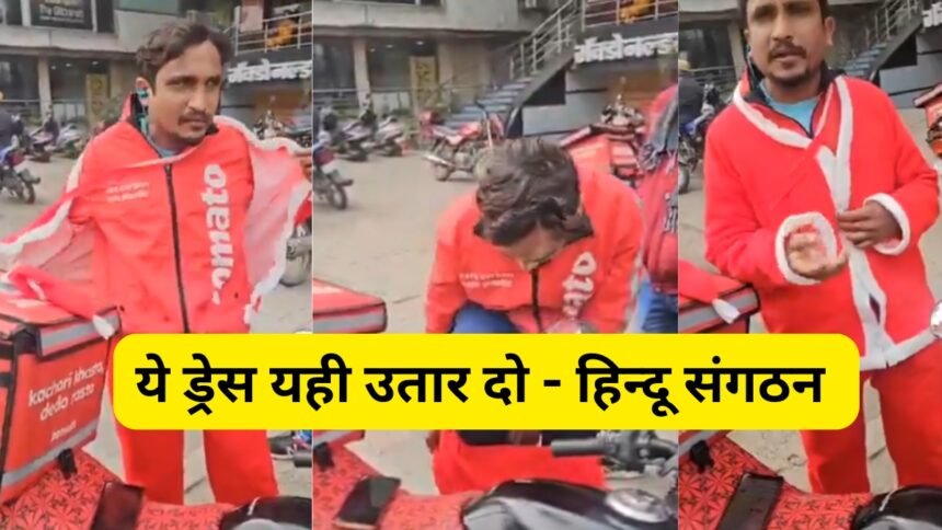 इंदौर में सांता  क्लॉस का ड्रेस पहने  जोमैटो डिलीवरी बॉयज का ड्रेस उतरवाया  हिंदू संगठन ने।