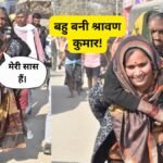 बहु बनी श्रावण कुमार
