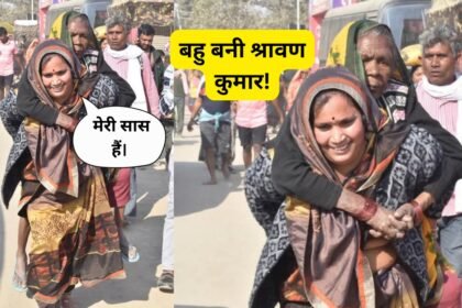 बहु बनी श्रावण कुमार