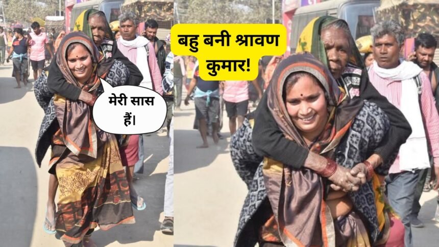 बहु बनी श्रावण कुमार