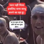 प्यार और नौकरी नहीं मिला तो नागा साधु बन गया।