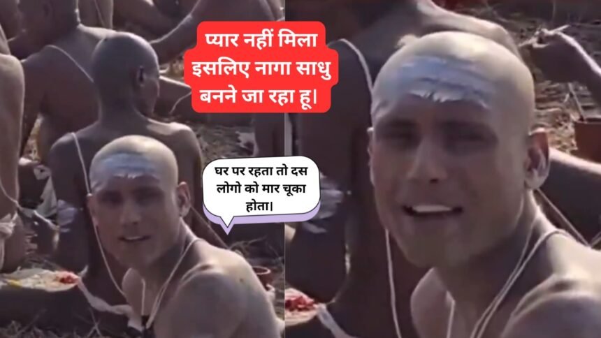 प्यार और नौकरी नहीं मिला तो नागा साधु बन गया।