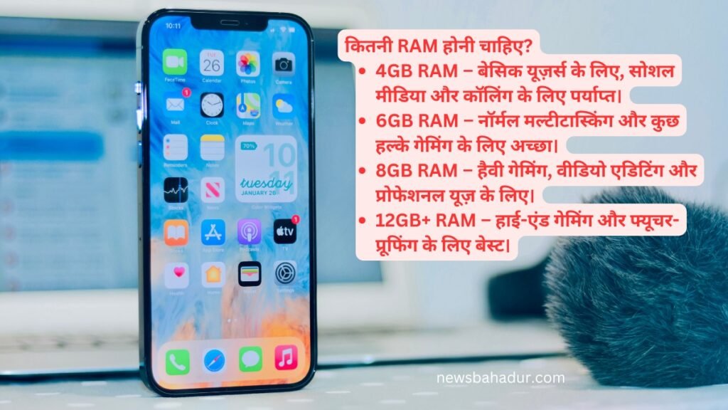 स्मार्टफोन खरीदते समय RAM कितने GB का होना चाहिए, जाने। स्मार्टफोन खरीदते समय RAM कितने GB का होना चाहिए, जाने।