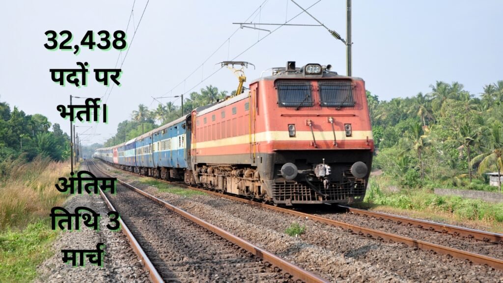 RRB Recruitment: रेलवे भर्ती बोर्ड (RRB) ने ग्रुप D लेवल-1 के 32,438 पदों के लिए आवेदन की अंतिम तिथि बढ़ाई। RRB Recruitment: रेलवे भर्ती बोर्ड (RRB) ने ग्रुप D लेवल-1 के 32,438 पदों के लिए आवेदन की अंतिम तिथि बढ़ाई।