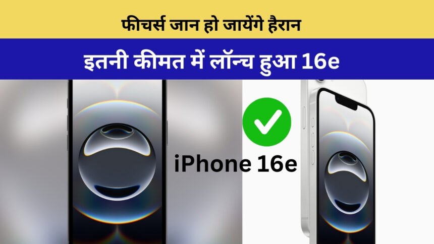 Apple iPhone 16e Launched in india