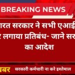 सरकार ने ऑफिस कंप्यूटर पर AI टूल ChatGPT, DeepSeek के इस्तेमाल पर लगाई रोक।