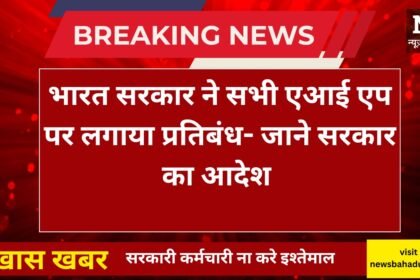 सरकार ने ऑफिस कंप्यूटर पर AI टूल ChatGPT, DeepSeek के इस्तेमाल पर लगाई रोक।