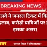 Railway General Ticket Rule Changed: