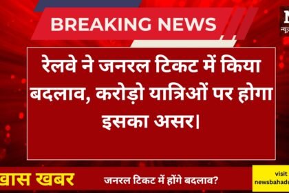 Railway General Ticket Rule Changed: