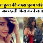 Poonam Pandey Latest News
