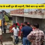 Bihar Purnia Fake Bridge News