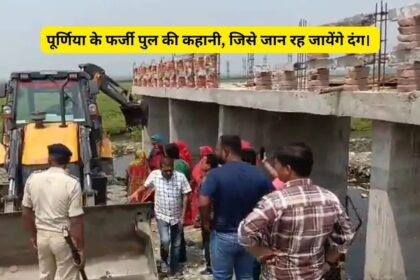 Bihar Purnia Fake Bridge News