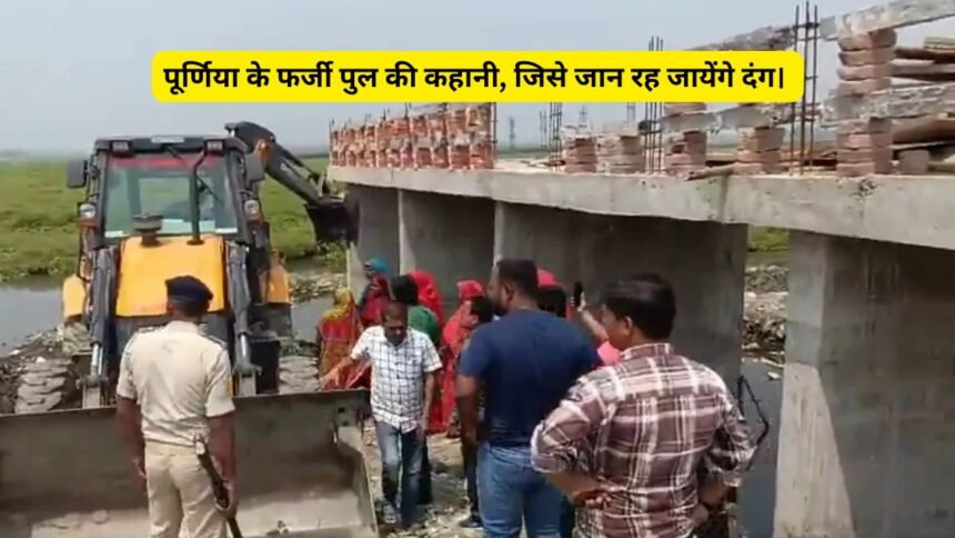 Bihar Purnia Fake Bridge News