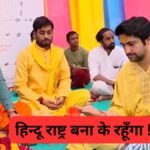 Dheerendra Shastri Plan Of Hindu Gram