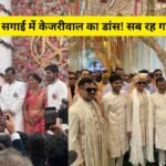 Kejriwal Daughter Marriage