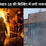 Noida Sector 18 Fire News