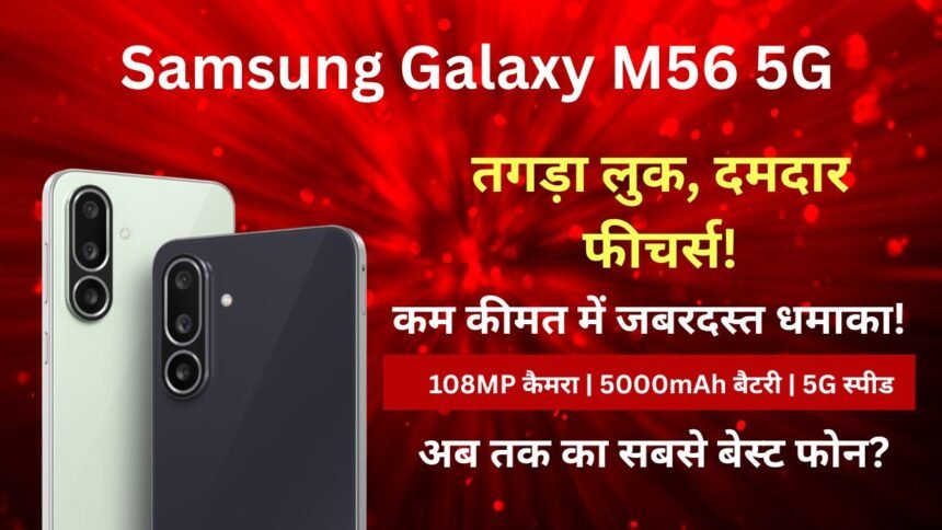 Samsung Galaxy M56 5G Launch In India