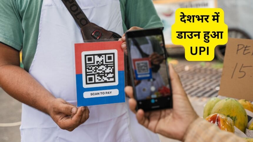 UPI Down Issue