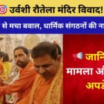 Urvashi Rautela Mandir Controversy