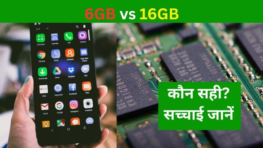 स्मार्टफोन RAM की तुलना 6GB से 16GB तक – कौन सी सही है?